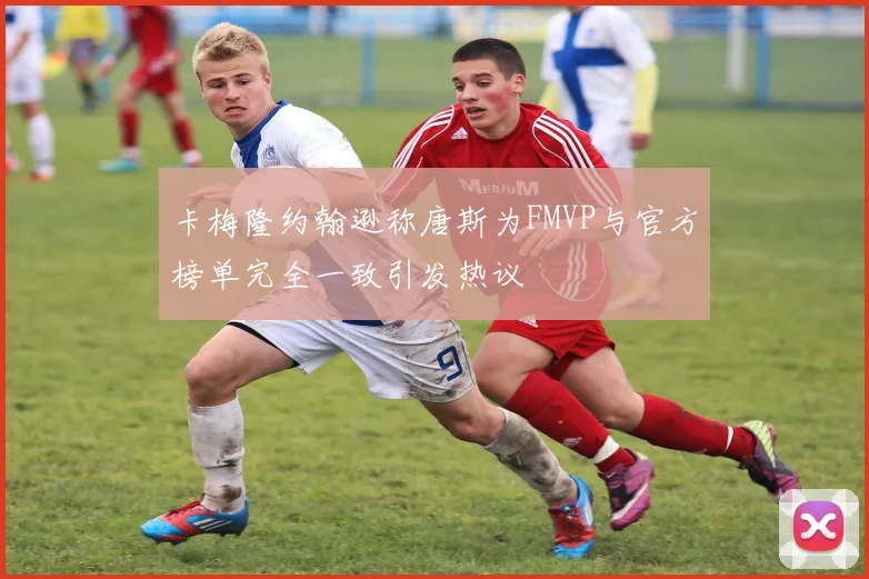 卡梅隆约翰逊称唐斯为FMVP与官方榜单完全一致引发热议