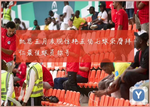 凯恩五月表现惊艳五场七球荣膺拜仁最佳球员称号